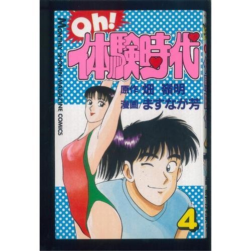 Oh!体験時代 4巻』｜感想・レビュー - 読書メーター