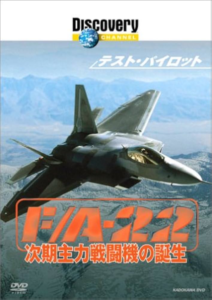 ディスカバリーチャンネル テスト・パイロット F/A-22 次期主力戦闘機の誕生 [DVD] Amazon.co.jp: ディスカバリーチャンネル テスト・パイロット F
