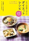 女子栄養大学のダイエットレシピ しっかり食べてキレイにやせる