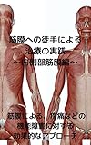  kinnmakunotosyuniyorutiryounojissennnaisokubukinnmakuhenn: kinnmakuniyorutoutuunadonokinousyougaihenokoukatekinaapuroti kinnmakumanipyuresyon (Japanese Edition)
