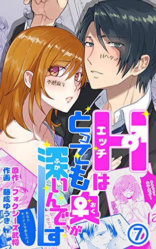 Hはとっても奥が深いんです(7) (くりいむ)