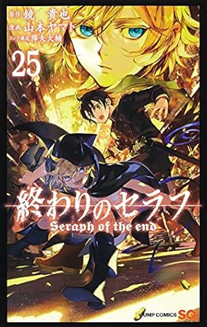 終わりのセラフ 25 (ジャンプコミックス) | 山本 ヤマト, 降矢 大輔