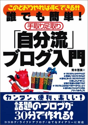 誰でも簡単!手取り足取り 「自分流」ブログ入門 このとおりやればすぐできる
