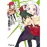 はたらく魔王さま!3 (電撃文庫)