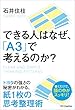 セール中のKindle本1：できる人はなぜ、「A3」で考えるのか？