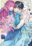 王子の本命は悪役令嬢【単行本版】３【特典ペーパー付き】 (TLスクリーモ)