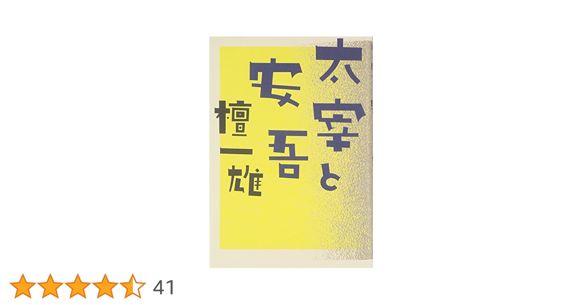 小林秀雄　旧蔵　檀一雄　壇一雄　小説　太宰治　　サイン　署名　毛筆署名 太宰と安吾(檀一雄 著) / 古本、中古本、古書籍の通販は「日本の