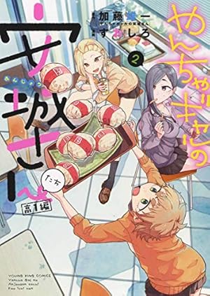 やんちゃギャルの安城さん 1-14 高1編1-6 やんちゃギャルの安城さん 14 (14巻) (YKコミックス) | 加藤 雄一 |本