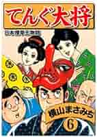 全て初板本です　てんぐ大将 1-9巻セット（6巻ぬけ）　横山まさみち　漫画　昭和 全て初板本です てんぐ大将 1-9巻セット（6巻ぬけ） 横山まさみ