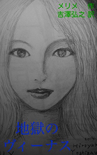 La Venus D Ille The Venus Of Ille Japanese Translation F Only One Short Story Japanese Edition Kindle Edition By Prosper Merimee Yoshizawa Hiroyuki Yoshizawa Hiroyuki Yoshizawa Hiroyuki