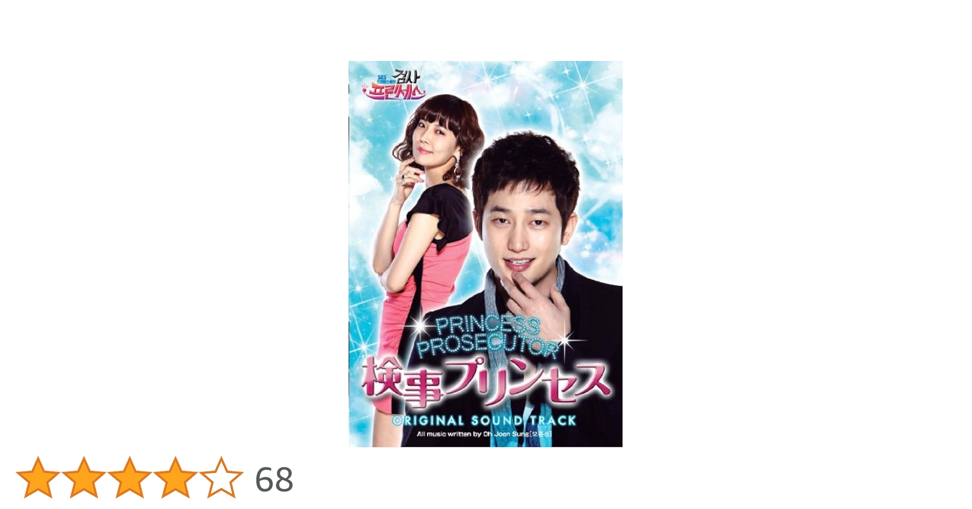 【廃盤】OST 「検事プリンセス」公式【日本盤】[CD+DVD] パク・シフ Amazon.co.jp: 「検事プリンセス」公式・日本盤オリジナル