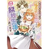 姉の身代わりで嫁いだ残りカス令嬢ですが、幸せすぎる腐敗生活を送ります【電子特典付き】 (ビーズログ文庫)