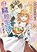 姉の身代わりで嫁いだ残りカス令嬢ですが、幸せすぎる腐敗生活を送ります【電子特典付き】 (ビーズログ文庫)
