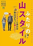 ふたりの山スタイル［雑誌］ エイ出版社のアウトドアムック