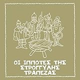  Oi Ippotes tis Stroggilis Trapezas