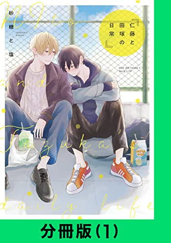 仁藤と田塚の日常【分冊版(1)】 仁藤と田塚の日常【分冊版】 (LINEコミックス)