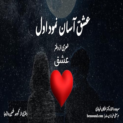 عشق آسان نمود اول