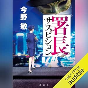  署長サスピション 