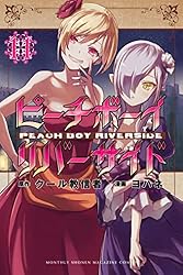 ピーチボーイリバーサイド（16） (月刊少年マガジンR) | ヨハネ