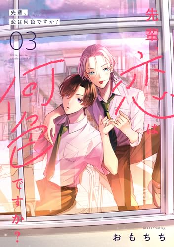 先輩、恋は何色ですか？3 (シャルルコミックス)