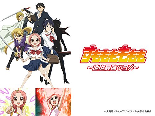 『すもももももも ～地上最強のヨメ～』