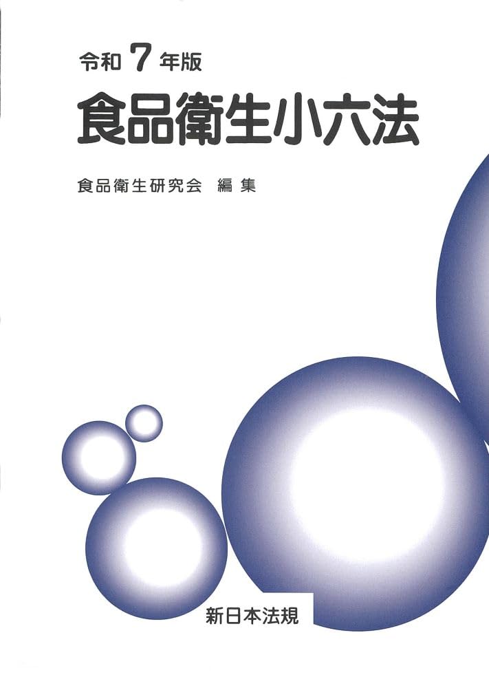 食品衛生小六法 令和7年版 | 食品衛生研究会 |本 | 通販 | Amazon