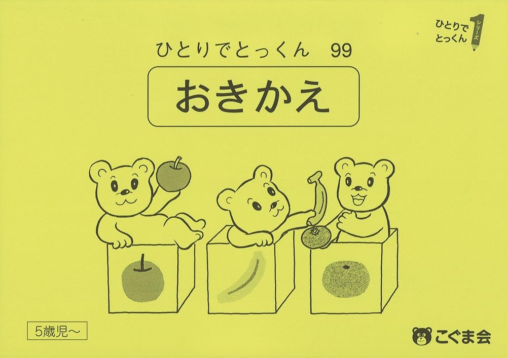 ひとりでとっくん99 置き換え | こぐま会, 久野泰可 |本 | 通販 | Amazon