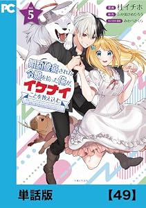婚約破棄された令嬢を拾った俺が、イケナイことを教え込む～美味しいものを食べさせておしゃれをさせて、世界一幸せな少女にプロデュース！～（コミック）【単話版】４９ (PASH! コミックス)