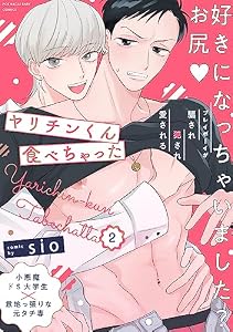 ヤリチンくん食べちゃった(2) (ふゅーじょんぷろだくと)