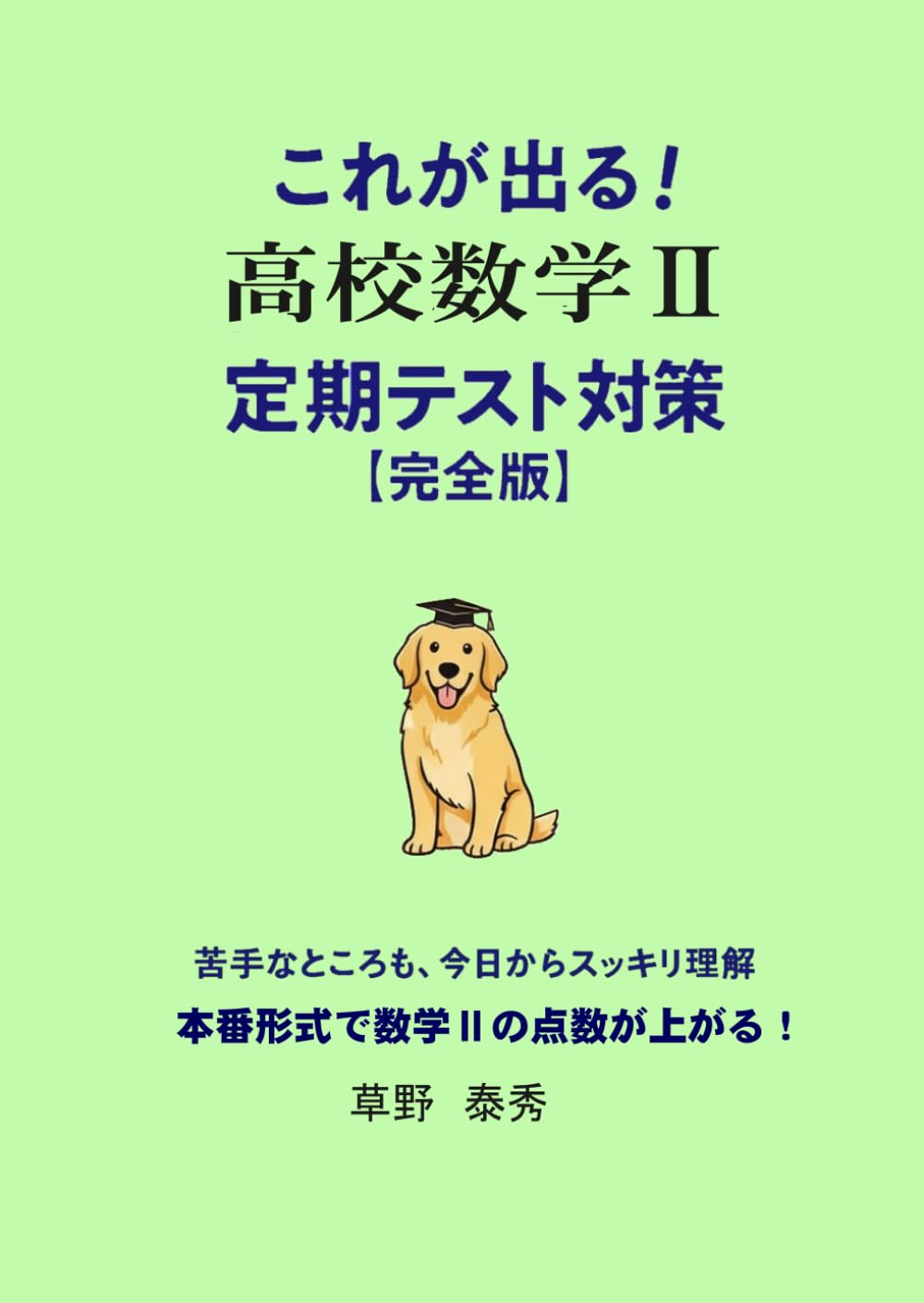 これが出る！高校数学Ⅱ定期テスト対策【完全版】