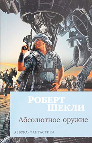 Absolyutnoe oruzhie [Russian] 5389151925 Book Cover