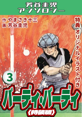 バーディ・バーディ3オリジナルイラスト付き特装版・芳谷圭児アンソロジー バーディ・バーディ・芳谷圭児アンソロジー