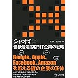 シャオミ（Xiaomi） 世界最速1兆円IT企業の戦略