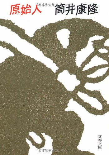 原始人 (文春文庫 つ 1-6) | 筒井 康隆 |本 | 通販 | Amazon