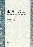 市河三喜伝: 英語に生きた男の出自,経歴,業績,人生