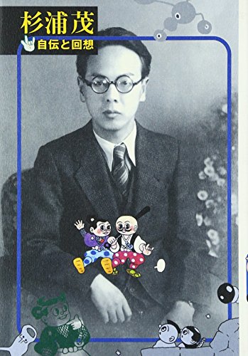 Amazon.co.jp: 杉浦 茂: 本、バイオグラフィー、最新アップデート