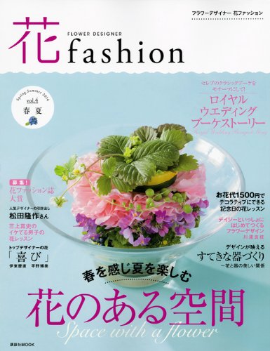 PDFダウンロード 花ファッション 2014春夏 フラワーデザイナー vol.4 (講談社 MOOK) バイ