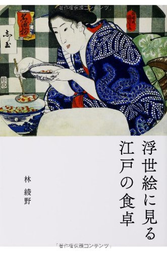 浮世絵に見る 江戸の食卓 浮世絵に見る 江戸の食卓