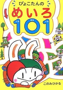 本のぴょこたんのめいろ101(いちまるいち)の表紙