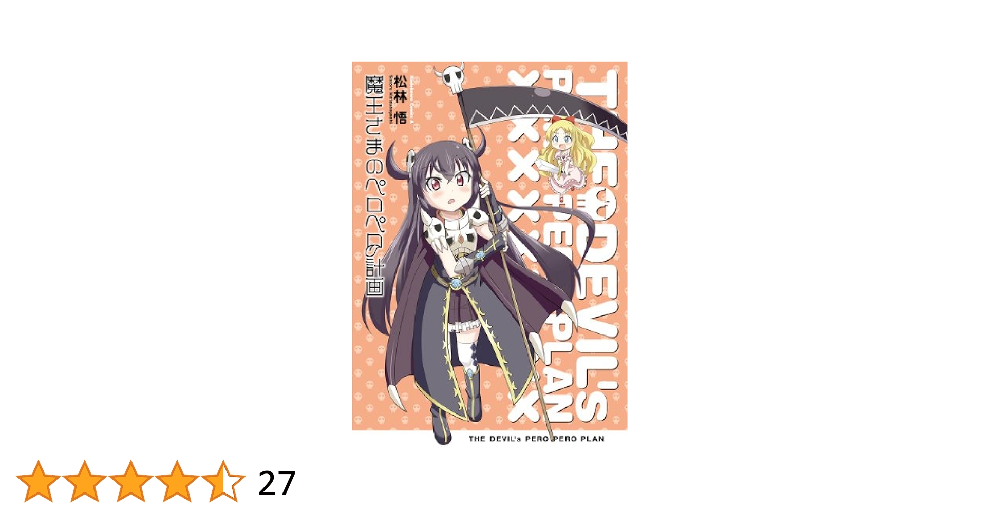 【中古】 魔王さまのペロペロ計画/角川書店/松林悟 Amazon.co.jp: 魔王さまのペロペロ計画 (カドカワコミックス
