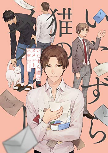 いたずら猫のメメント