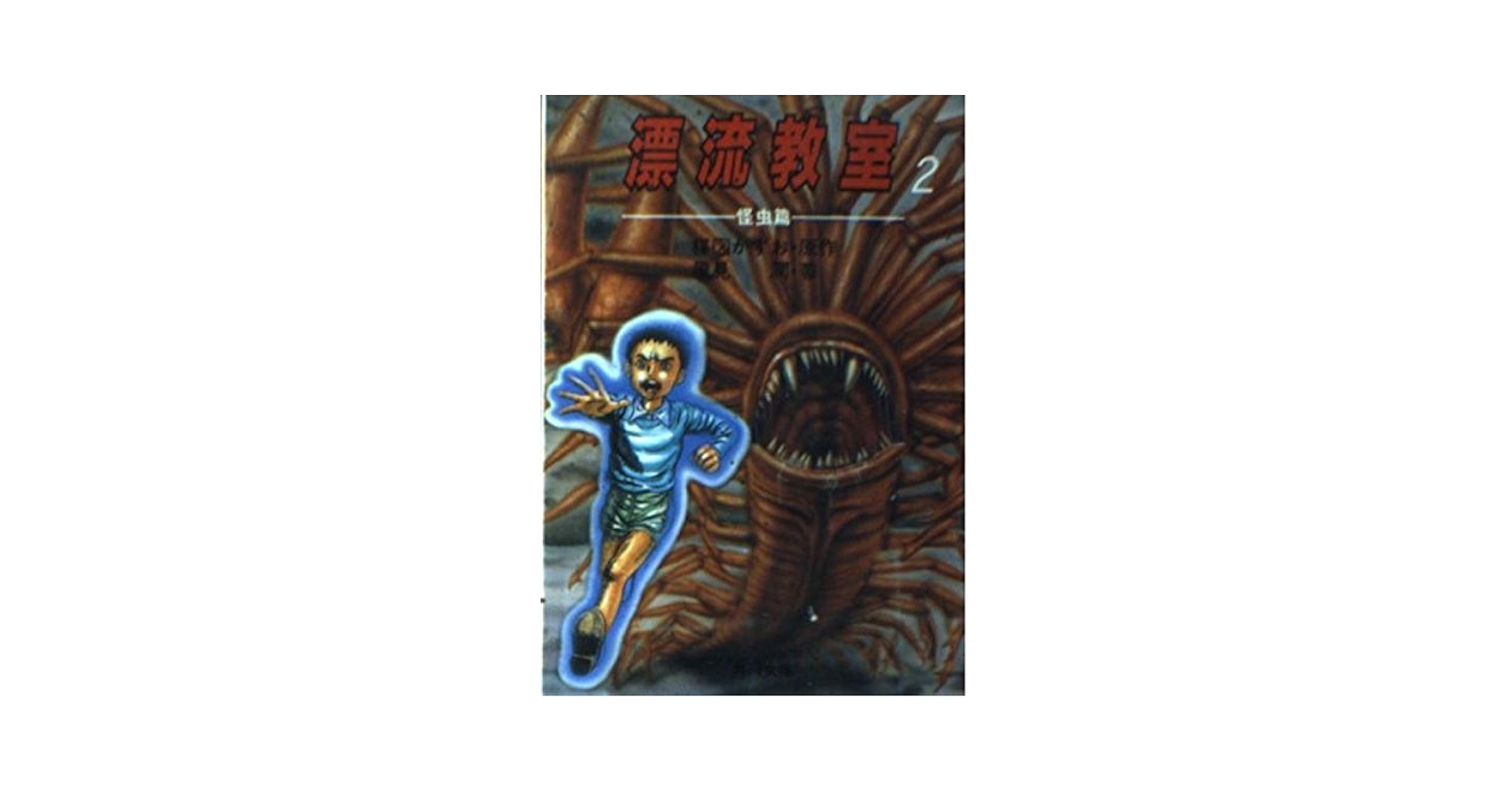 【中古】 漂流教室 第２巻/小学館/楳図かずお 漂流教室 第2巻 少年サンデーコミックス(楳図かずお) / 古本