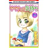 ややんの気持ち (白泉社レディース・コミックス)