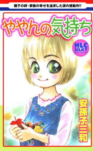 『ややんの気持ち』