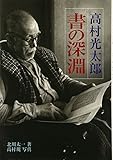 高村光太郎書の深淵