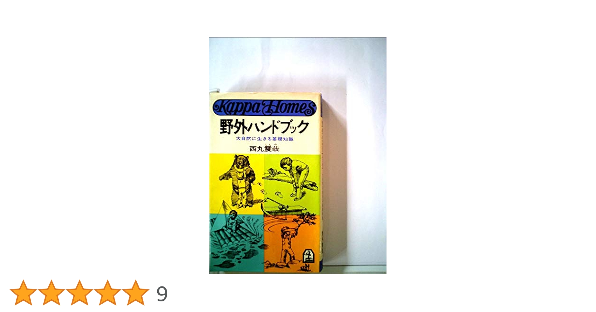 Amazon.co.jp: 野外ハンドブック―大自然に生きる基礎知識