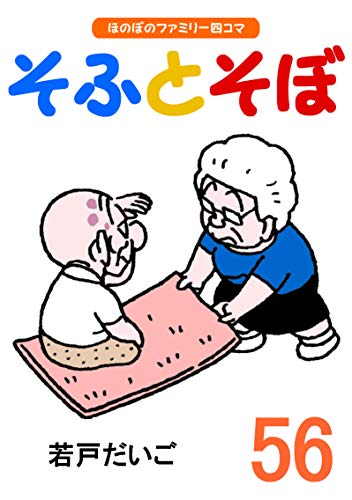 スマホ 無料電子書籍 【完全版】そふとそぼ(56) バイ