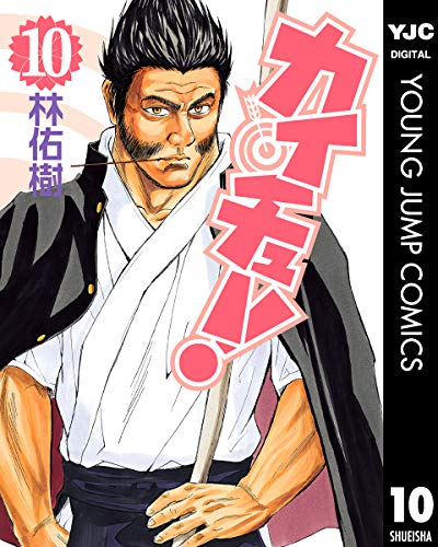 カイチュー！ 10 (ヤングジャンプコミックスDIGITAL)