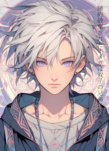 婚約破棄されたオメガは双子の兄弟に翻弄される