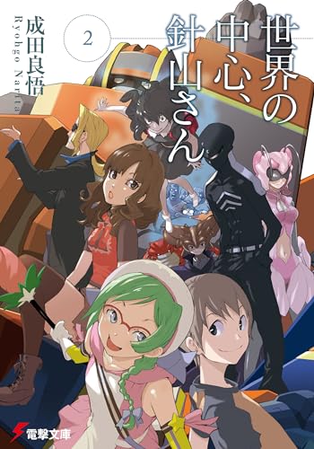世界の中心、針山さん(2) (電撃文庫 な 9-21)